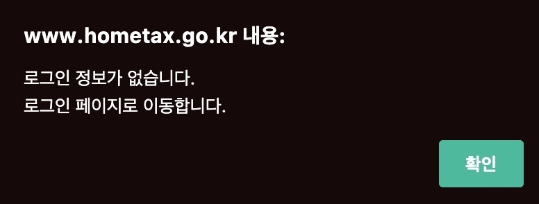 홈택스 로그인 팝업