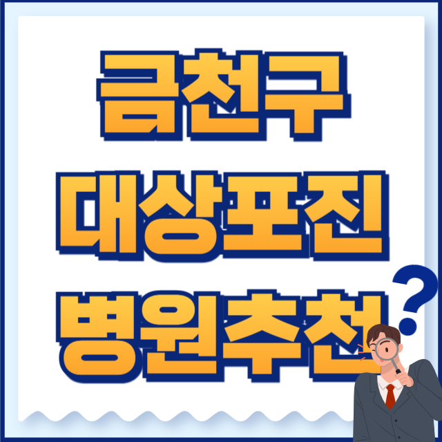금천구 대상포진
