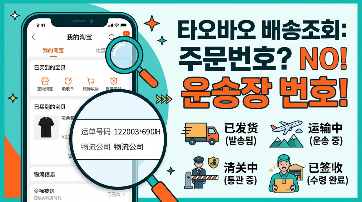 타오바오 배송조회 중국어 배송 상태 용어 한국어 해석표