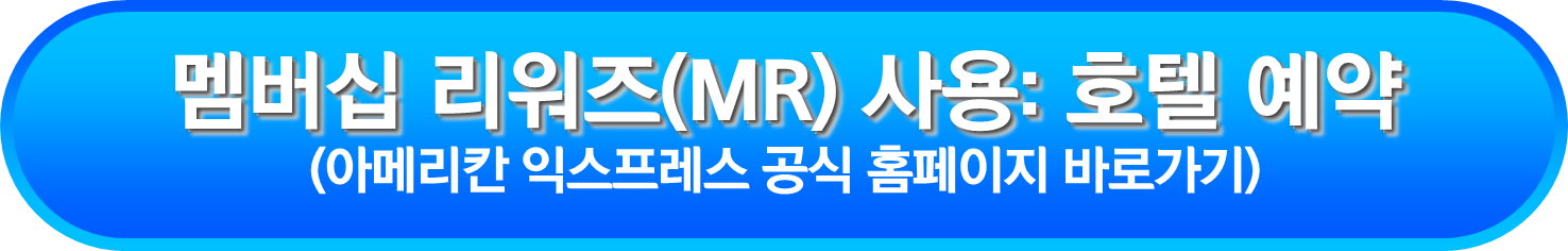 멤버십 리워즈(MR) 사용: 호텔 예약