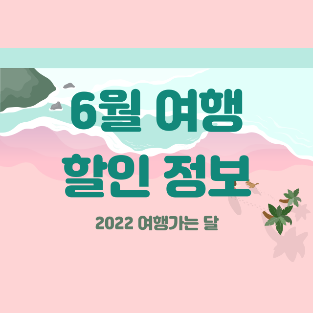 2022 여행가는 달 KTX할인