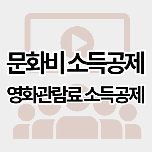 문화비_소득공제_썸네일