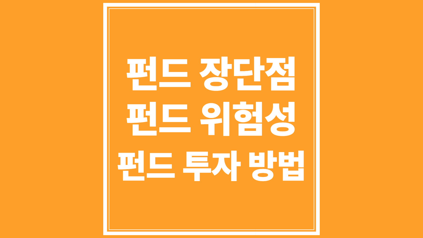 펀드 장단점, 펀드 위험성, 펀드 투자 방법