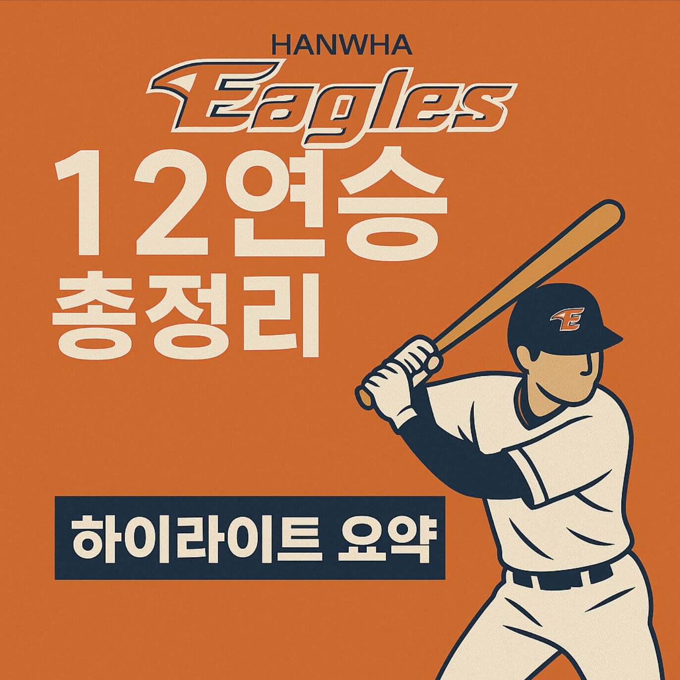 한화 이글스 12연승 총정리