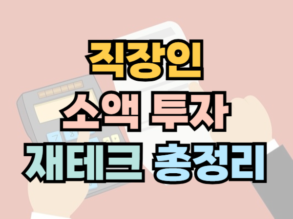 직장인 소액투자