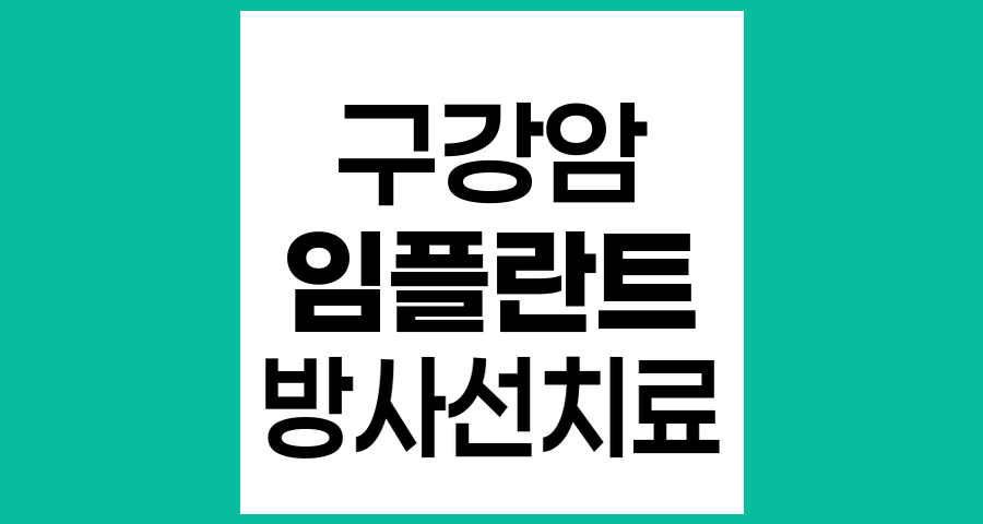 구강암 수술 후 임플란트 관리와 방사선 치료 시기
