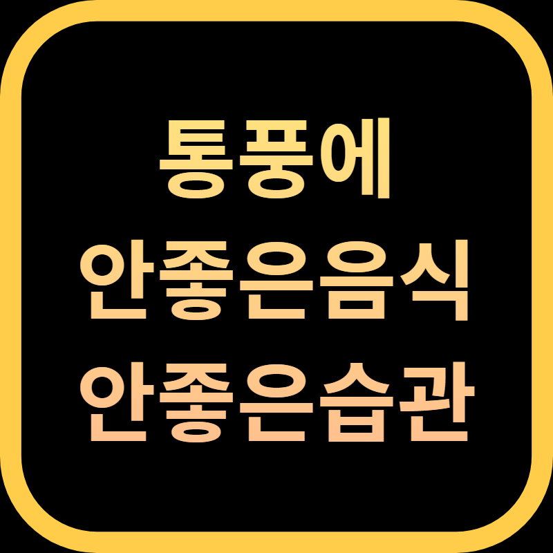 통풍에 안좋은음식과 습관