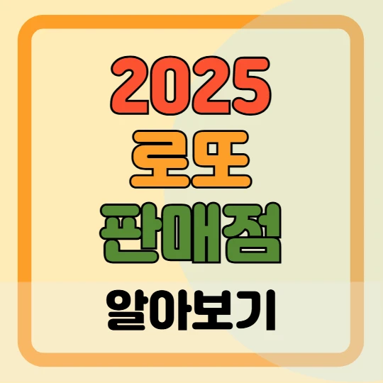 로또 판매점 모집 : 수익, 신청 자격, 신청 방법, 거리제한 총정리 2025