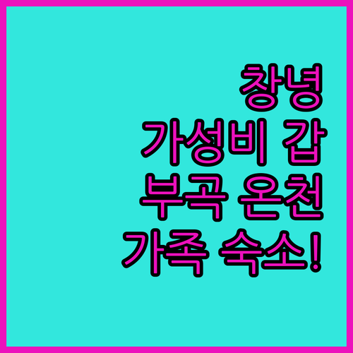 경남 창녕 가성비 여행 남지부터 부곡..