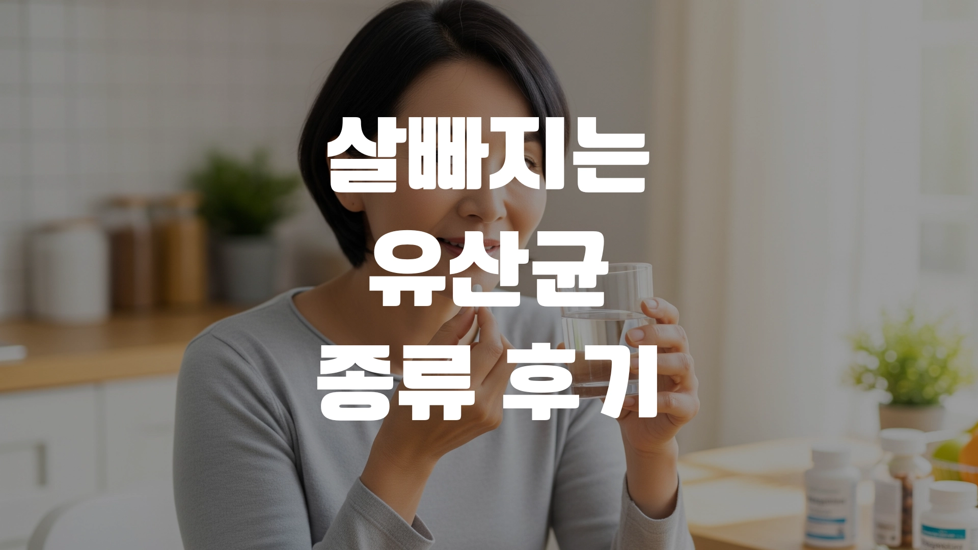 살빠지는 유산균 종류 후기 효과 올리는법 총정리! 포스팅 섬네일