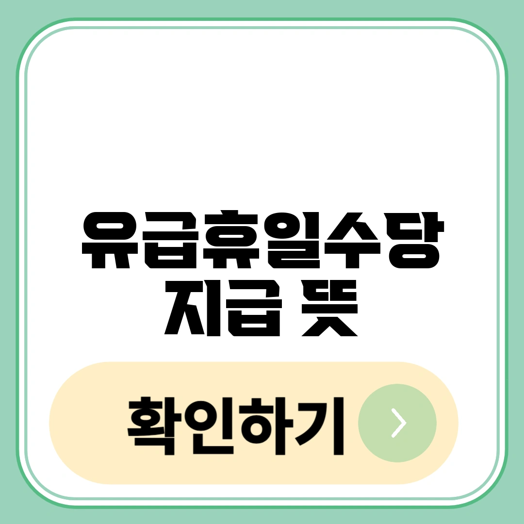 유급휴일수당 지급 뜻