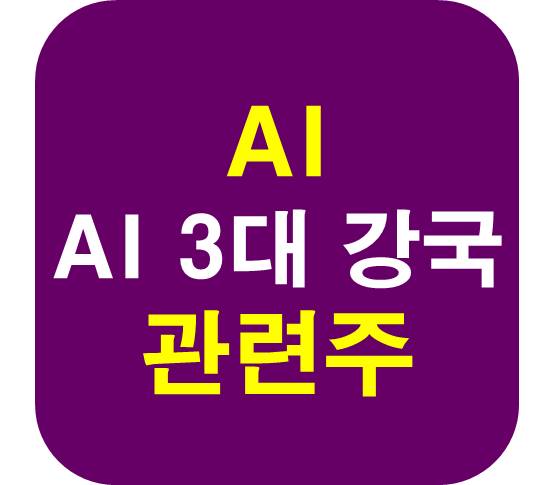 AI 3대강국 관련주