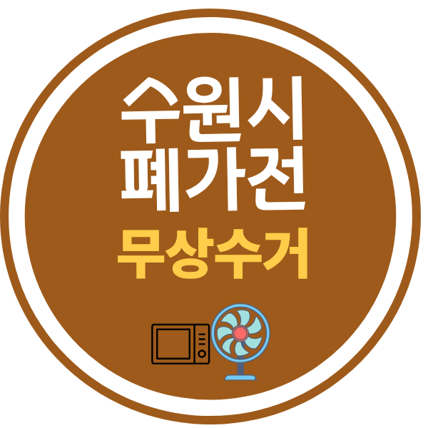 수원시 폐가전 수거