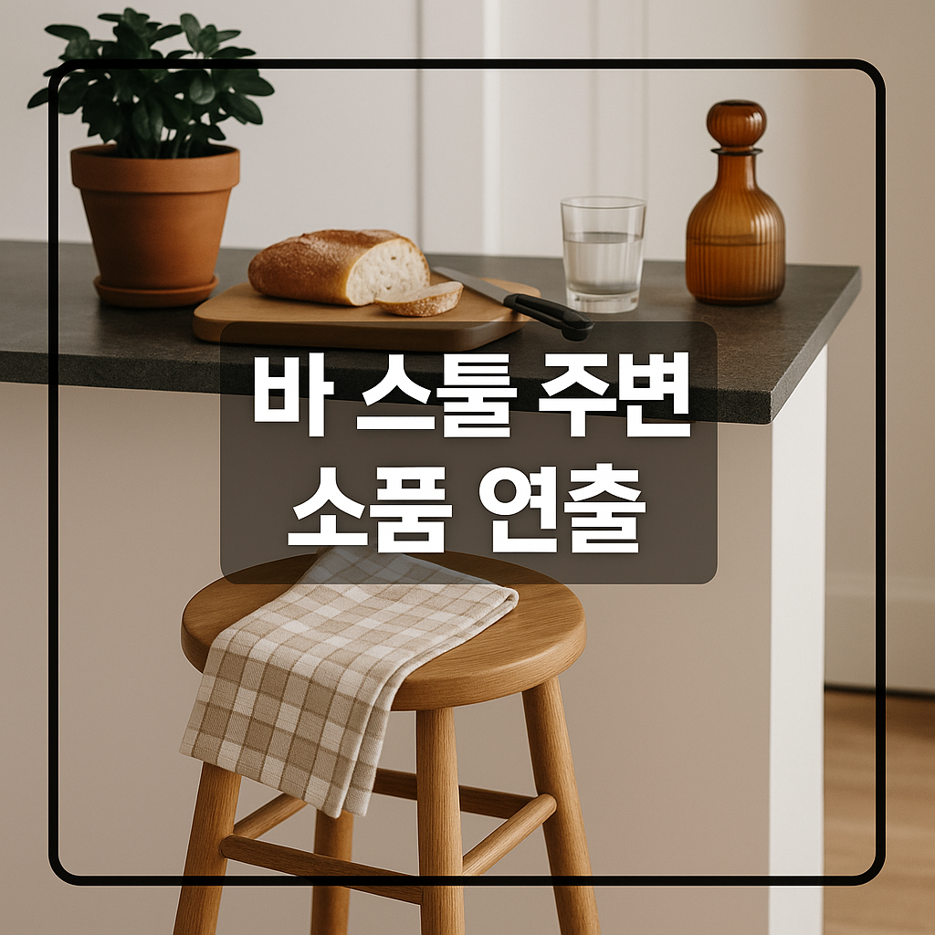바 스툴 주변 소품 연출