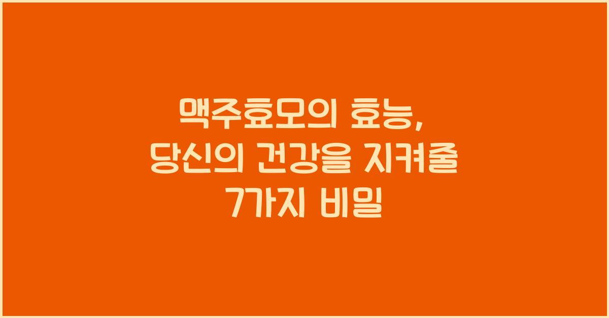 맥주효모의 효능