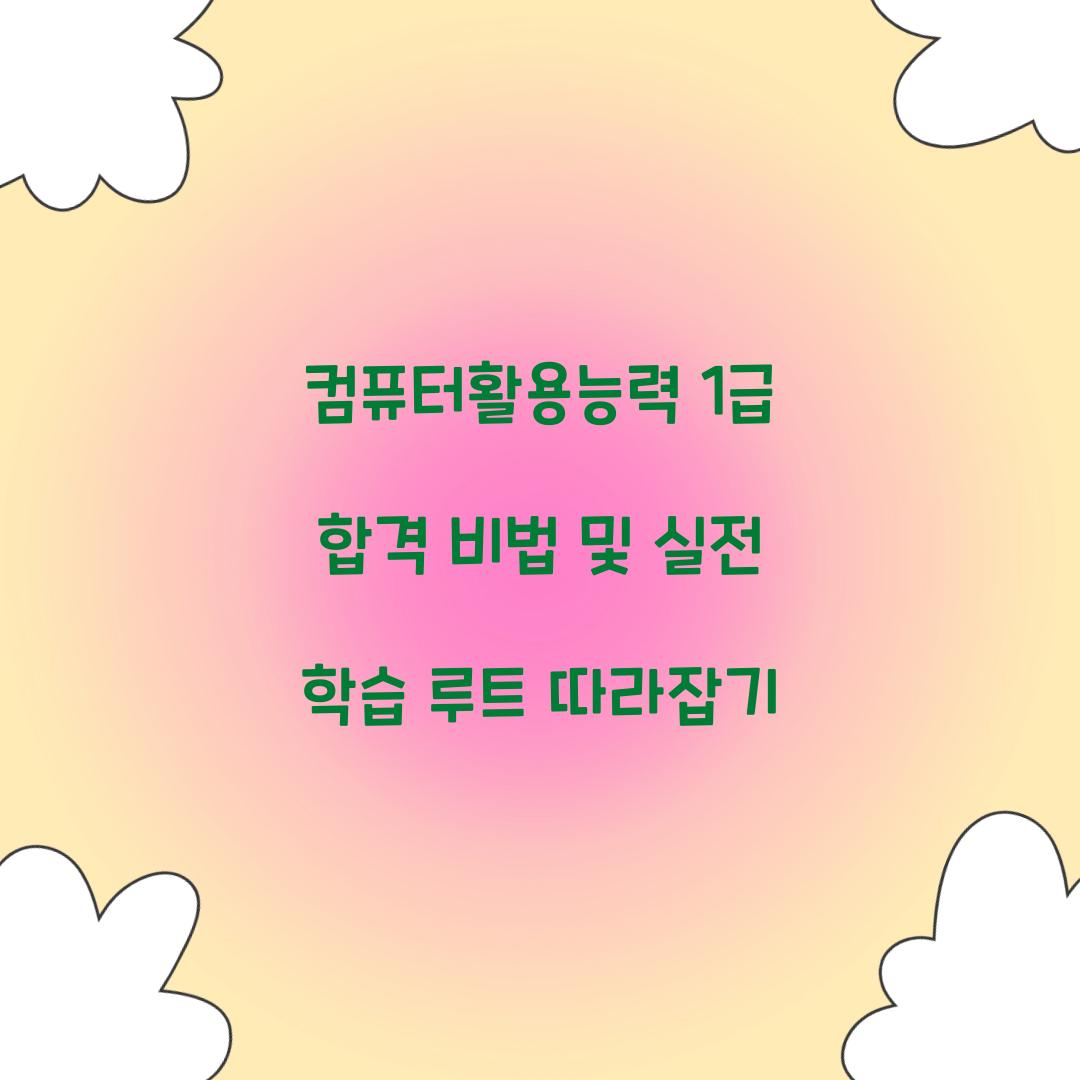 컴퓨터활용능력 1급