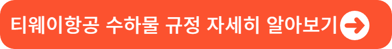 티웨이-항공-수하물-규정-바로가기