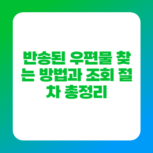 반송된 우편물 찾는 방법과 조회 절차 총정리