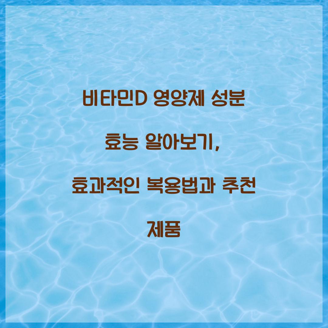 비타민D 영양제 성분 효능