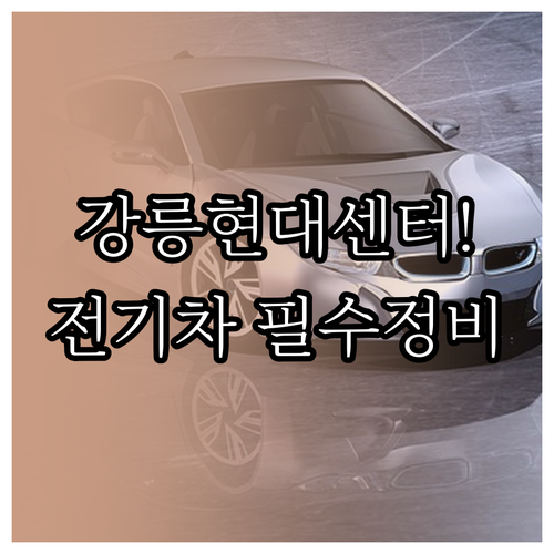 현대자동차 강릉서비스센터 위치 및 전..