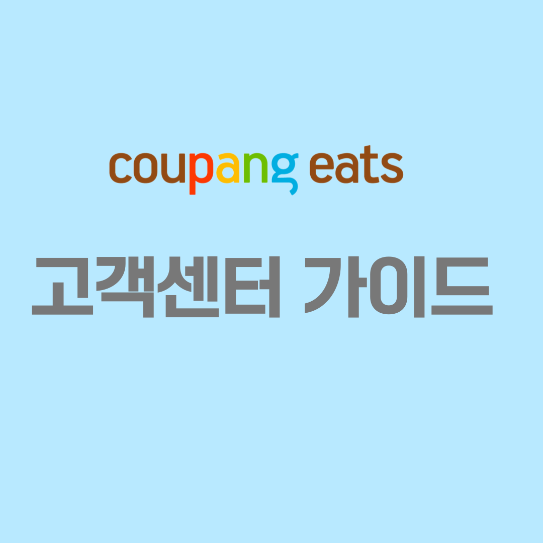 쿠팡이츠 고객센터 가이드
