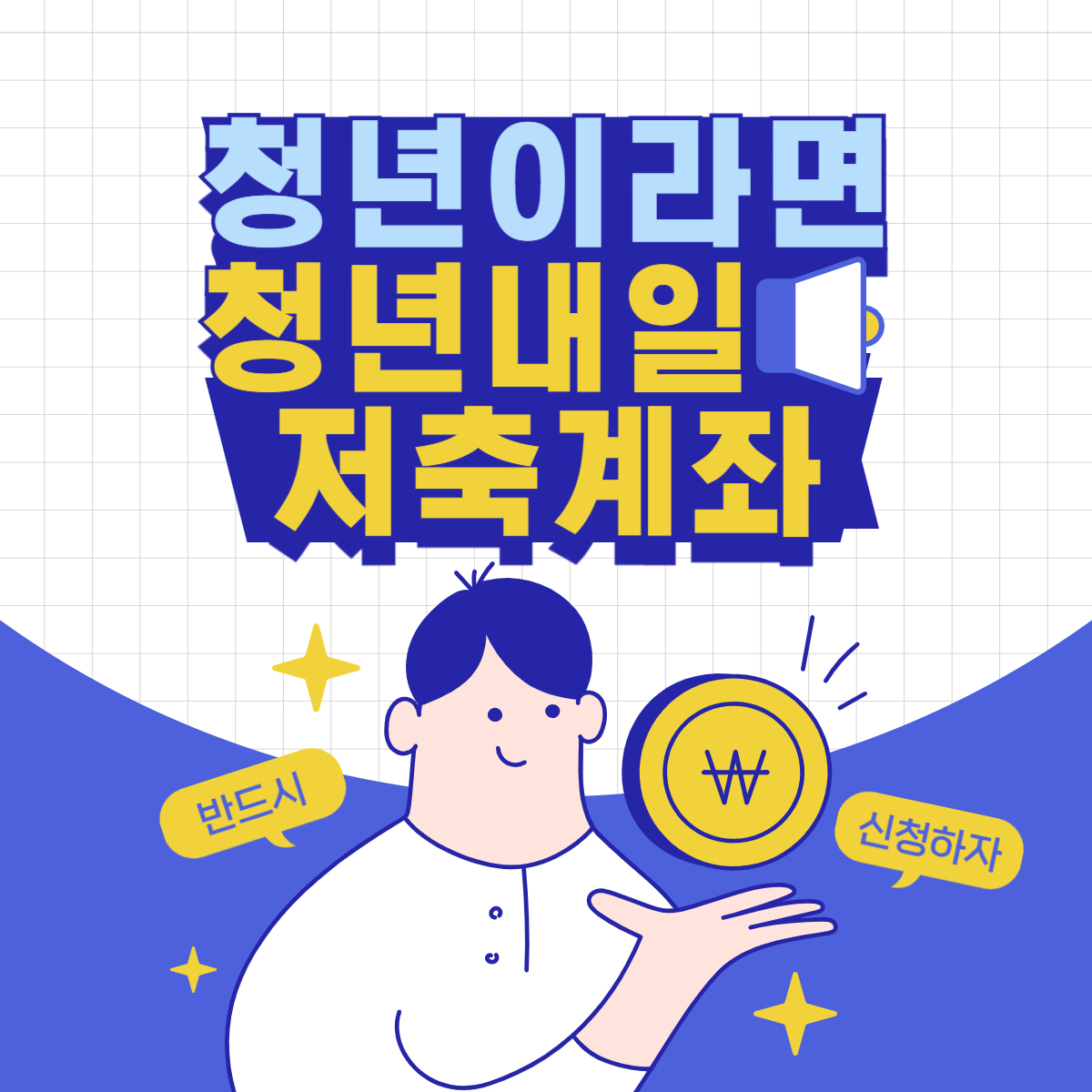 청년내일저축계좌 자격조건 및 신청방법 총정리 신청서류 필요서류 신청기간