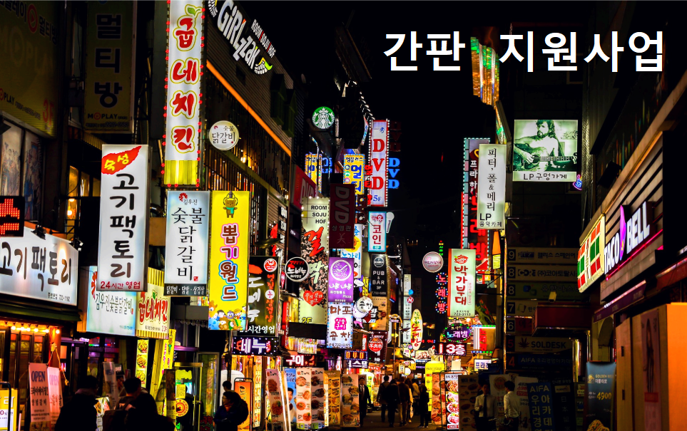 간판 지원사업