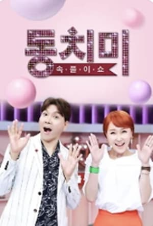 속풀이쇼 동치미