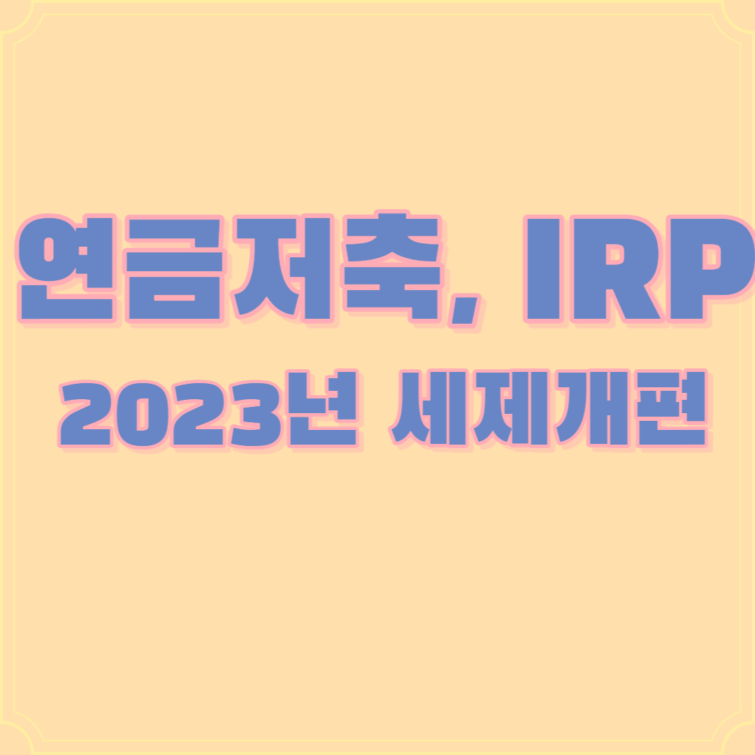 연금저축-IRP