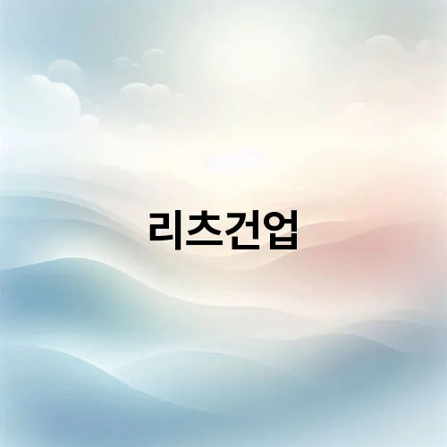리츠건업
