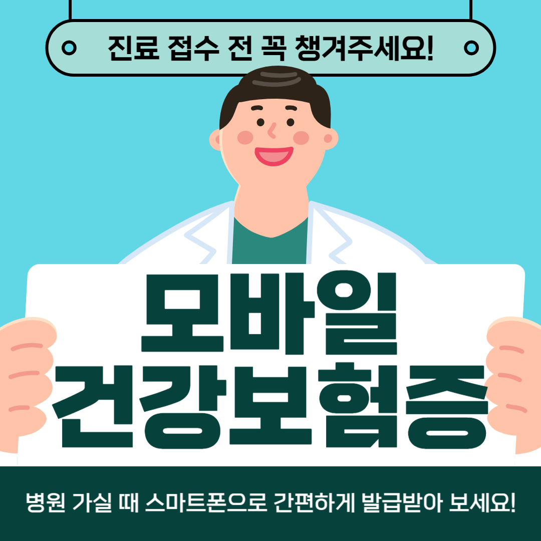 모바일 건강보험증 발급