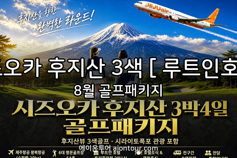 시즈오카 후지산 3색 [ 루트인호텔 ] 골프장