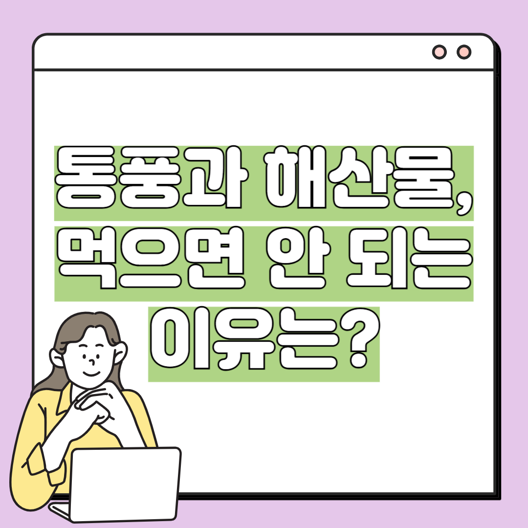 통풍과 해산물, 먹으면 안 되는 이유는?