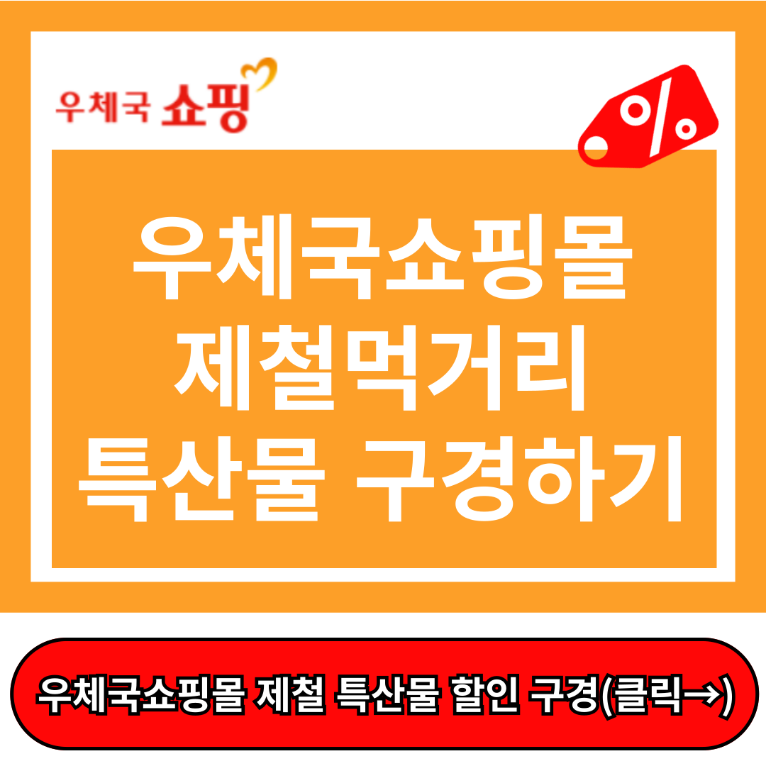 우체국 쇼핑몰 홈페이지, 제철먹거리 특산품