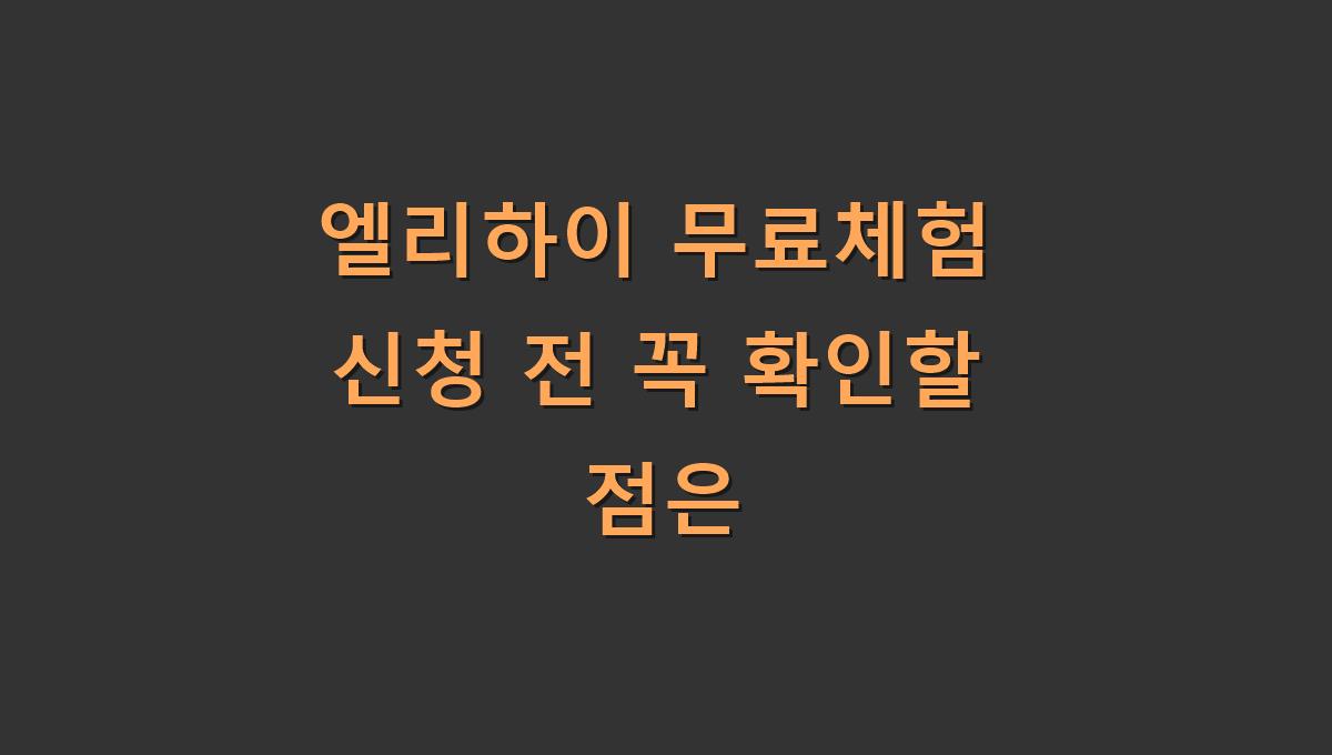 엘리하이 무료체험 신청 전 꼭 확인할 점은
