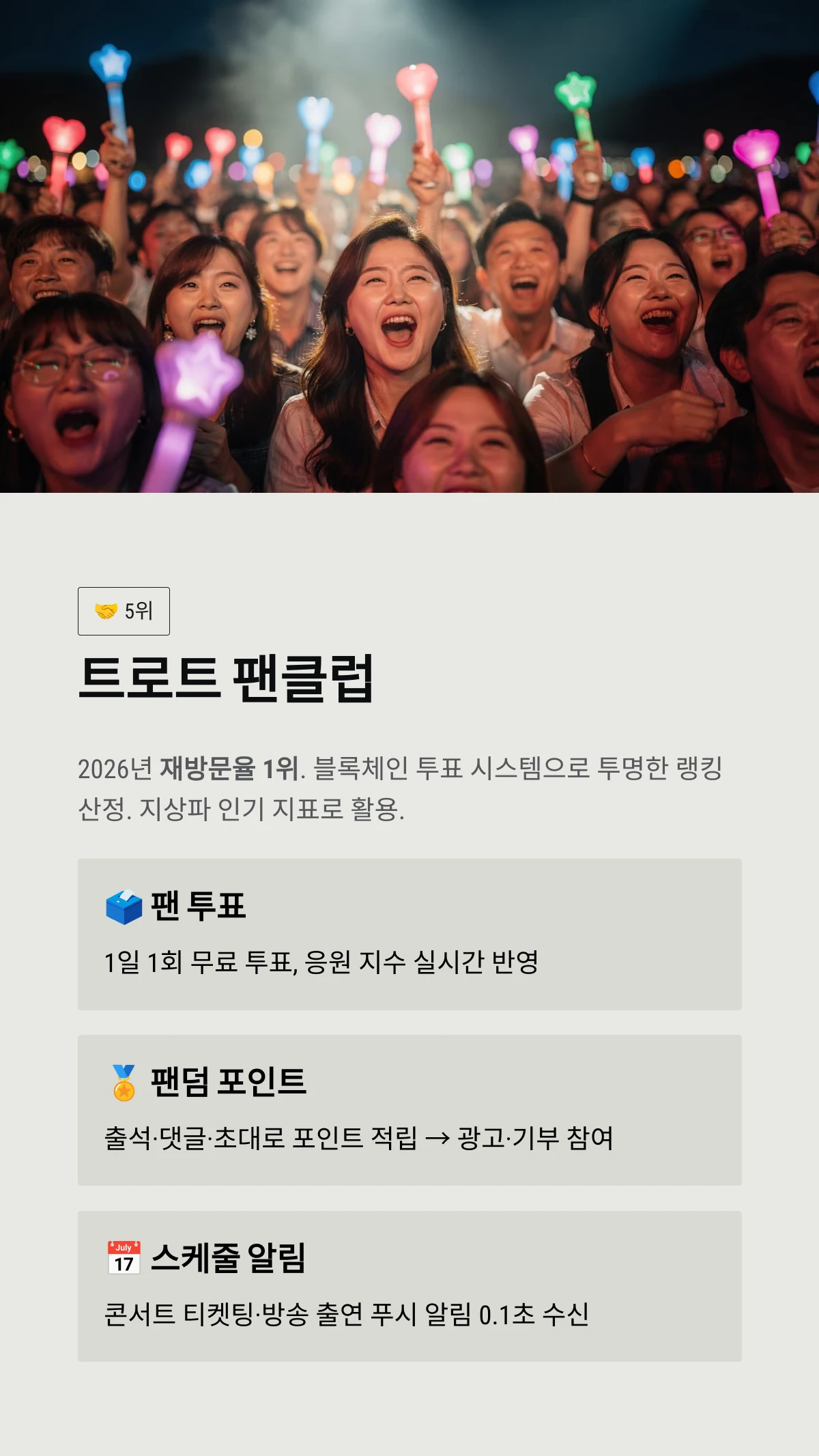 트로트 팬클럽