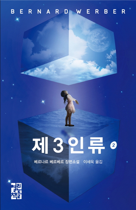 제3인류 2