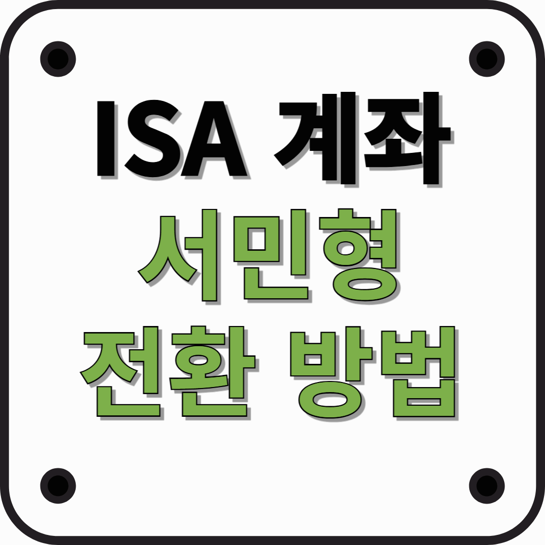 ISA 계좌 서민형 전환 방법