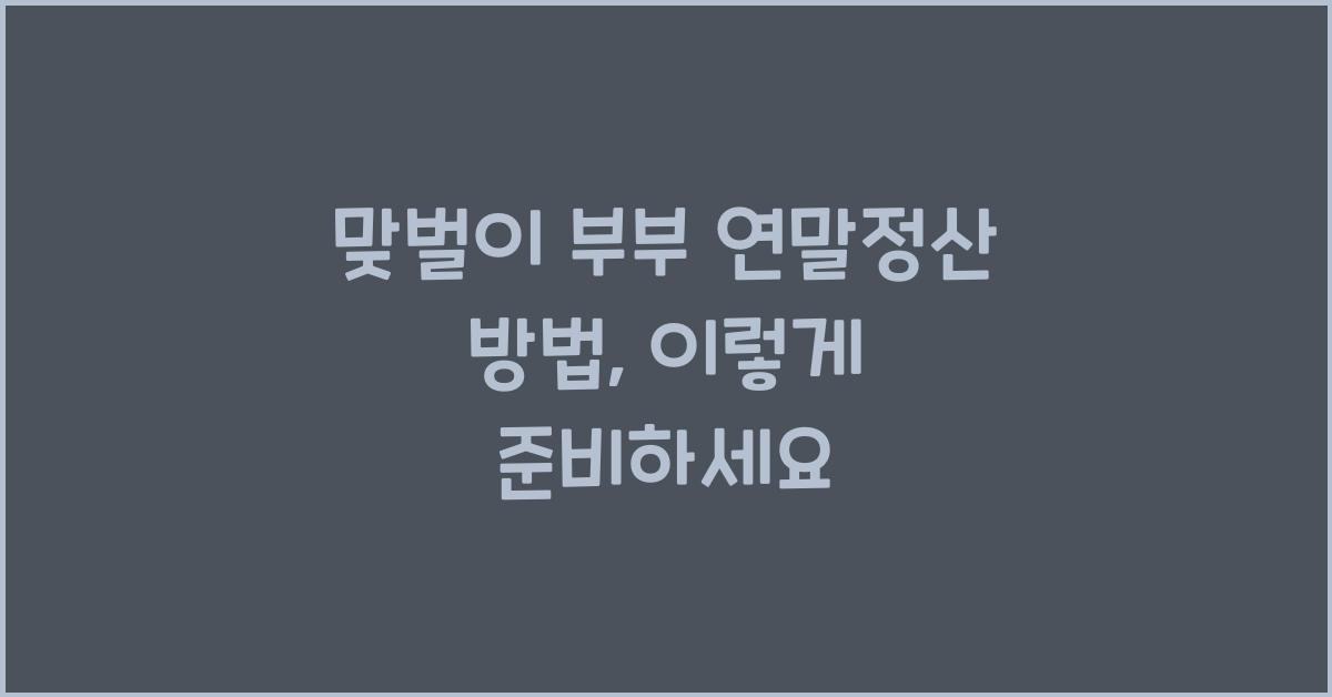맞벌이 부부 연말정산 방법