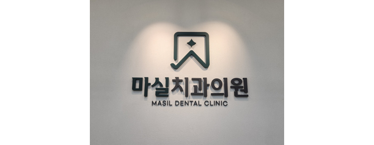 정읍시 교정 치과