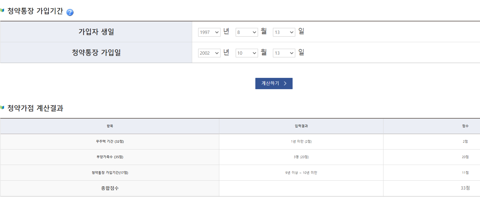 청약-가점-점수-계산기
