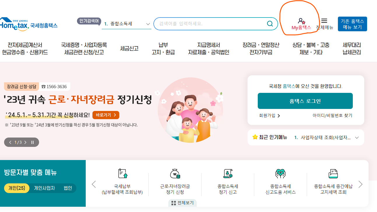 홈택스 원천징수영수증 발급