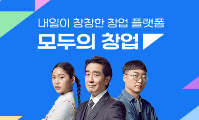 모두의 창업 신청