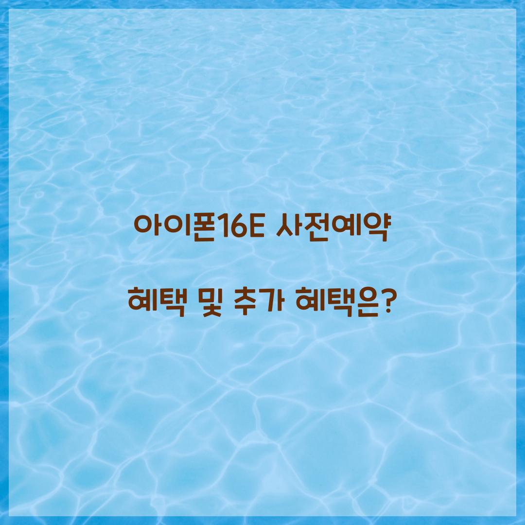 아이폰16E 사전예약 혜택