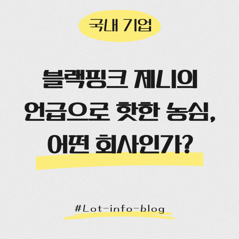 [국내 기업 분석] 블랙핑크 제니의 언급으로 핫한 농심, 어떤 회사인가?
