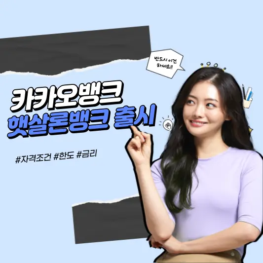 카카오뱅크 햇살론뱅크 출시