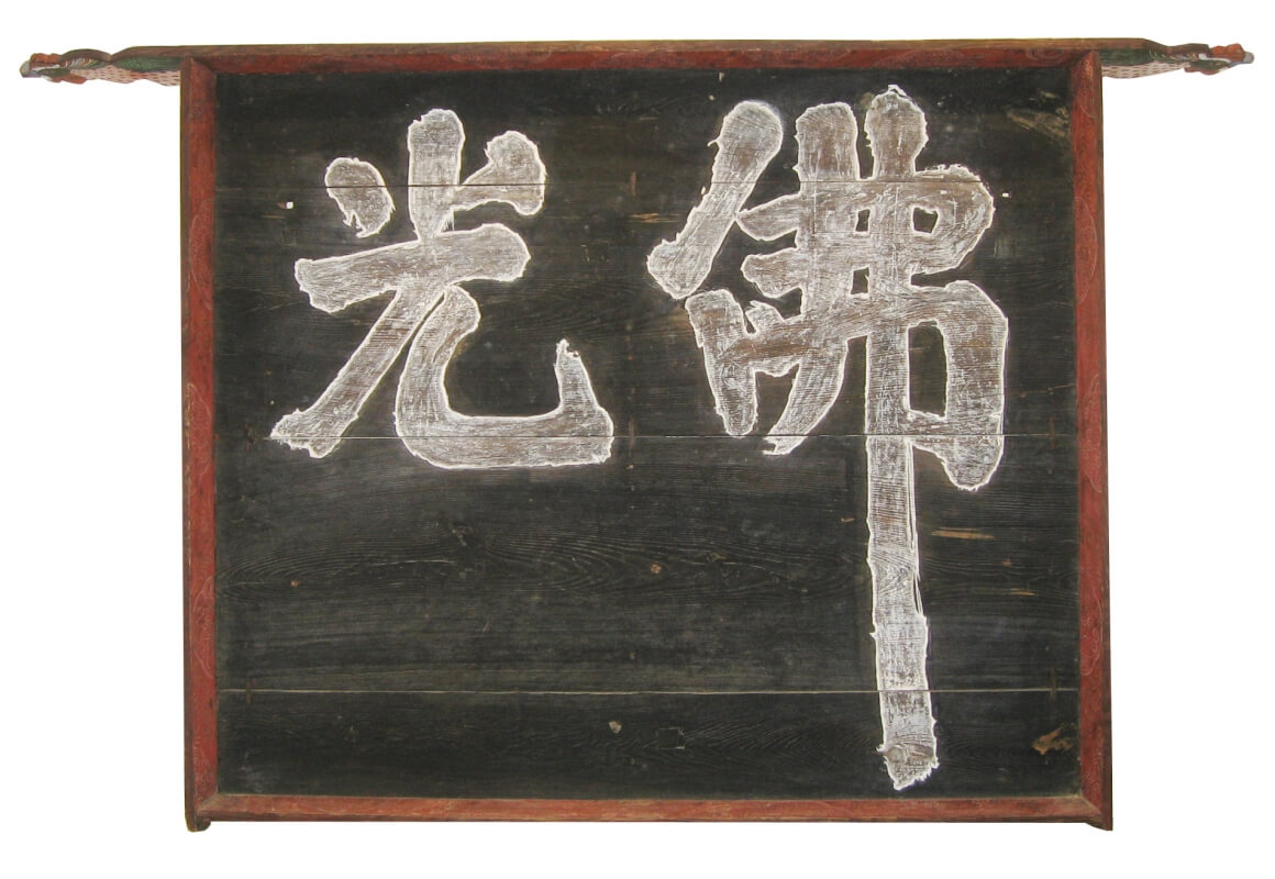 추사 글씨의 걸작으로 꼽히는 불광 편액 ⓒ김봉규