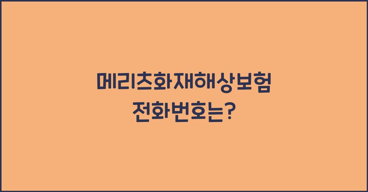 메리츠화재해상보험 전화번호