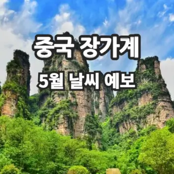 중국-장가계-2024년-5월-날씨-예보-섬네일