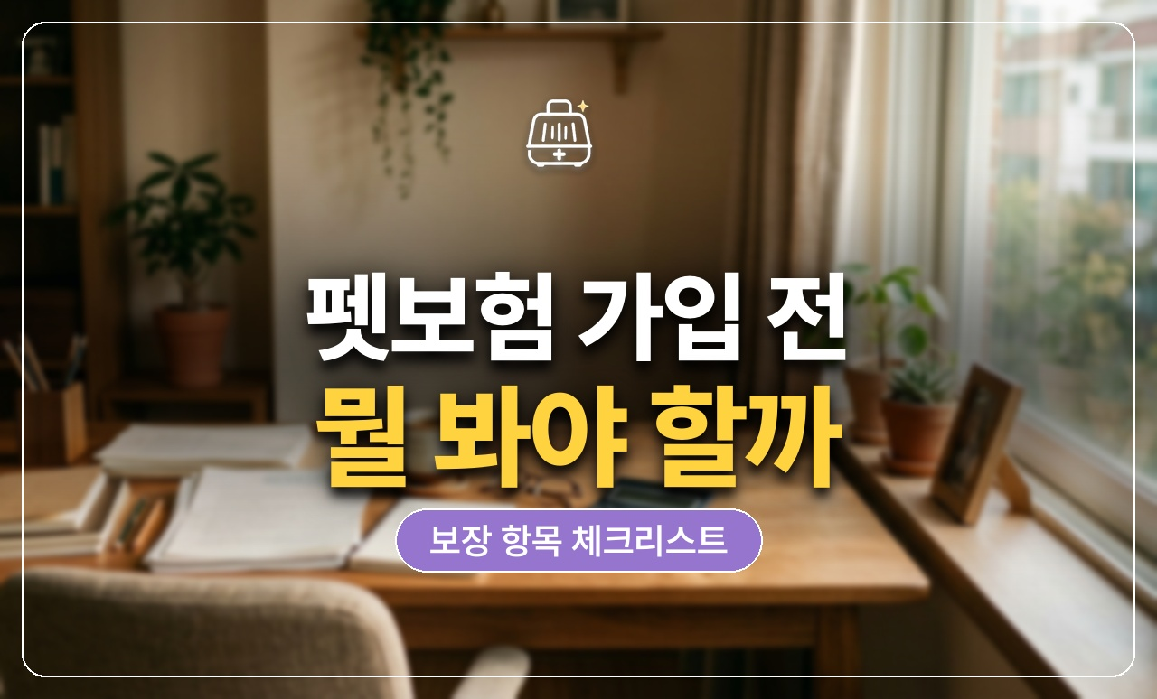 펫보험 보장 항목 체크리스트